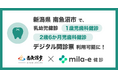 ミラボ、新潟県 南魚沼市で導入中の乳幼児健診 デジタル問診票サービス「mila-e 健診」において 1歳児歯科健診・2歳6か月児歯科健診で利用可能に