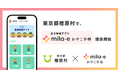 ミラボ、東京都 檜原村で 母子手帳アプリ「mila-e おやこ手帳」提供開始
