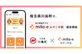ミラボ、埼玉県 川島町で 母子手帳アプリ「mila-e おやこ手帳」提供開始
