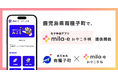 ミラボ、鹿児島県 南種子町で 母子手帳アプリ「mila-e おやこ手帳」提供開始
