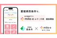 ミラボ、愛媛県 西条市で 母子手帳アプリ「mila-e おやこ手帳」提供開始