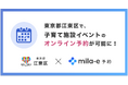 ミラボ、東京都 江東区で オンライン予約「mila-e 予約」提供開始