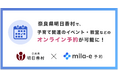 ミラボ、奈良県 明日香村で 子育て支援のオンライン予約「mila-e 予約」提供開始