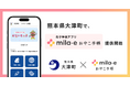 ミラボ、熊本県 大津町で 母子手帳アプリ「mila-e おやこ手帳」提供開始