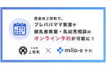 ミラボ、奈良県 上牧町で 子育て支援のオンライン予約「mila-e 予約」提供開始