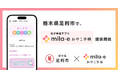 ミラボ、栃木県 足利市で 母子手帳アプリ「mila-e おやこ手帳」提供開始