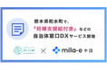 ミラボ、熊本県 和水町で 自治体窓口DXサービス「mila-e 申請」提供開始