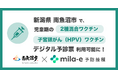 ミラボ、新潟県 南魚沼市で導入中の 予防接種デジタル予診票サービス「mila-e 予防接種」において、児童期の2種混合・子宮頸がん（HPV）ワクチンが利用可能に
