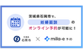 ミラボ、茨城県 石岡市で 子育て支援のオンライン予約「mila-e 予約」提供開始