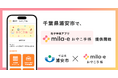 ミラボ、千葉県 浦安市で 母子手帳アプリ「mila-e おやこ手帳」提供開始