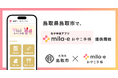 ミラボ、鳥取県 鳥取市で 母子手帳アプリ「mila-e おやこ手帳」提供開始