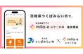 ミラボ、茨城県 つくばみらい市で 母子手帳アプリ「mila-e おやこ手帳」提供開始