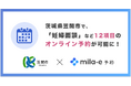 ミラボ、茨城県 笠間市で 子育て支援のオンライン予約「mila-e 予約」提供開始