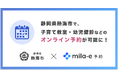 ミラボ、静岡県 熱海市で 子育て支援のオンライン予約「mila-e 予約」提供開始