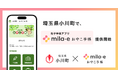 ミラボ、埼玉県 小川町で 母子手帳アプリ「mila-e おやこ手帳」提供開始
