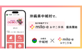ミラボ、沖縄県 中城村で 母子手帳アプリ「mila-e おやこ手帳」提供開始