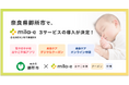 ミラボ、奈良県 御所市で 母子保健DX「mila-e」の母子手帳アプリ、デジタルクーポン、オンライン申請の提供を開始