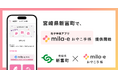 ミラボ、宮崎県 新富町で 母子手帳アプリ「mila-e おやこ手帳」提供開始