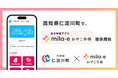 ミラボ、高知県 仁淀川町で 母子手帳アプリ「mila-e おやこ手帳」提供開始