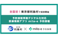 【全国初 * 】ミラボ、東京都利島村で、厚生労働省が推進する 予防接種事務デジタル化対応 医療機関アプリ「mila-e 予防接種」提供開始