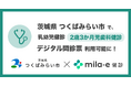 ミラボ、茨城県 つくばみらい市で導入する 乳幼児健診 デジタル問診票サービス「mila-e 健診」において 2歳3か月児歯科健診で利用可能に