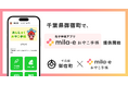 ミラボ、千葉県 御宿町で 母子手帳アプリ「mila-e おやこ手帳」提供開始