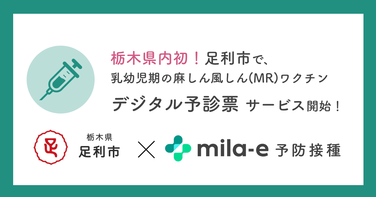 ミラボ、栃木県 足利市で、乳幼児期の予防接種に関する手続きを