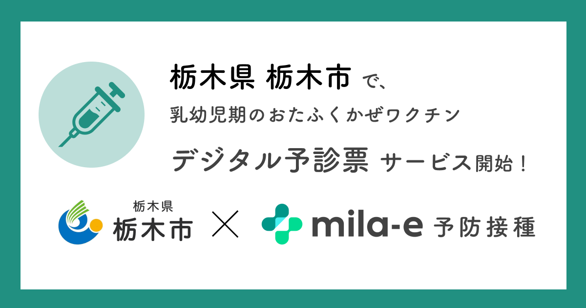 ミラボ、栃木県 栃木市で、乳幼児期の予防接種に関する手続きを