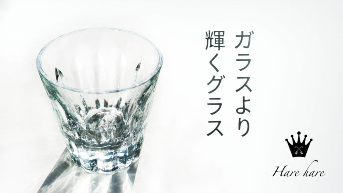 地球環境を考えた 日本製 ガラス のような輝きあるキラメキグラス Harehare を11月4日よりmakuakeにて先行販売を開始 株式会社ワームスのプレスリリース