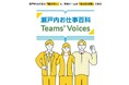 瀬戸内の企業の「働きがい」を、現場チームが「自分の言葉」で語る　「瀬戸内お仕事百科・Teams’ Voices」プロジェクトを始動