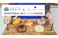 【未来へつなぐ食育】無添加・国産小麦のこだわりベーグルを保育園で。地元人気店とタッグを組み、多忙な家庭に「安心な食」と「親子の時間」を創出。