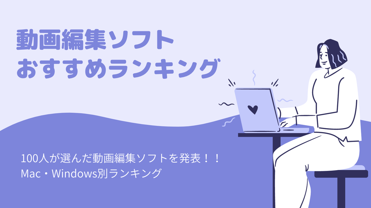 2021年版の動画編集ソフトおすすめランキングをmacとwindows別に発表 100人が実際に選んだ人気の動画編集 ソフトを紹介 ウェブココル株式会社のプレスリリース