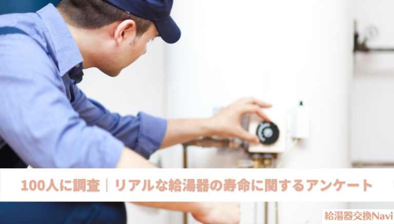 100人に聞いたリアルな給湯器を交換した寿命と実際に起きた不具合の