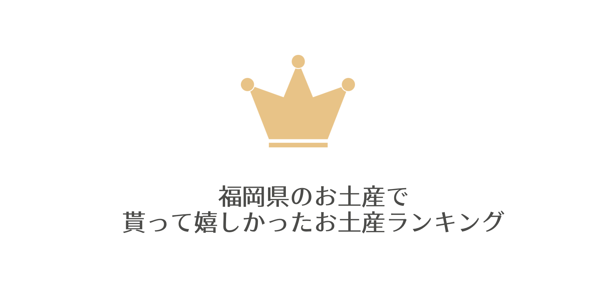 福岡県のお土産で貰って嬉しかったお土産 今後貰ってみたいお土産ランキング 福岡ローカルメディア なるほど福岡 がアンケートを実施 ウェブココル株式会社のプレスリリース