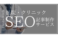 検索流入を増やして来院者を増やす!「医療機関・クリニック向けSEO記事制作サービス」をリリース|ウェブココル株式会社