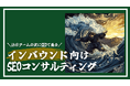 訪日客バブルを逃さずガッチリ集客!「インバウンド向け海外SEOコンサルティング」をリリース|ウェブココル株式会社