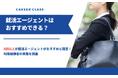 就活エージェントをおすすめできると答えた人は85%も!利用経験者の実態をアンケート調査