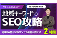 【決定版】地域対策に必須なノウハウを詰め込んだ「地域キーワードのSEO対策講座」をリリース|ウェブココル株式会社