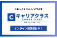 キャリアの方向性に迷う方向けの転職相談サービス「キャリアクラス」をリリース〜仕事と人生をつなぐ“キャリア支援”をオンラインで〜