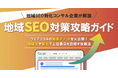【完全版】"地域SEO対策攻略ガイド"をウェブココルが公開