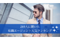 289人に聞いた転職エージェント人気ランキング｜転職エージェントを使ってよかった点と悪かった点を調査