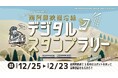 南阿蘇鉄道や車でめぐる。南阿蘇鉄道沿線デジタルスタンプラリーを開催(大津町・高森町・南阿蘇村)