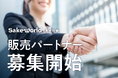 全国で販売パートナーを募集開始!日本酒の未来を支える新投資サービス「Sake World酒蔵投資」