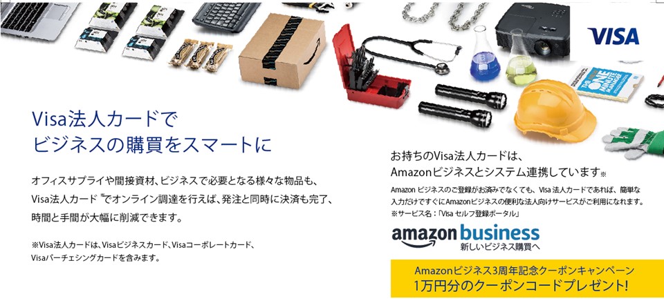Visa 企業におけるオンライン購買を支援 Visa法人カード向けamazon ビジネス利用キャンペーンを本日より開始 ビザ ワールドワイドのプレスリリース Visa 企業におけるオンライン購買を支援 Visa法人カード向けamazon ビジネス利用キャンペーンを本日より開始 ビザ ワールドワイドのプレスリリース