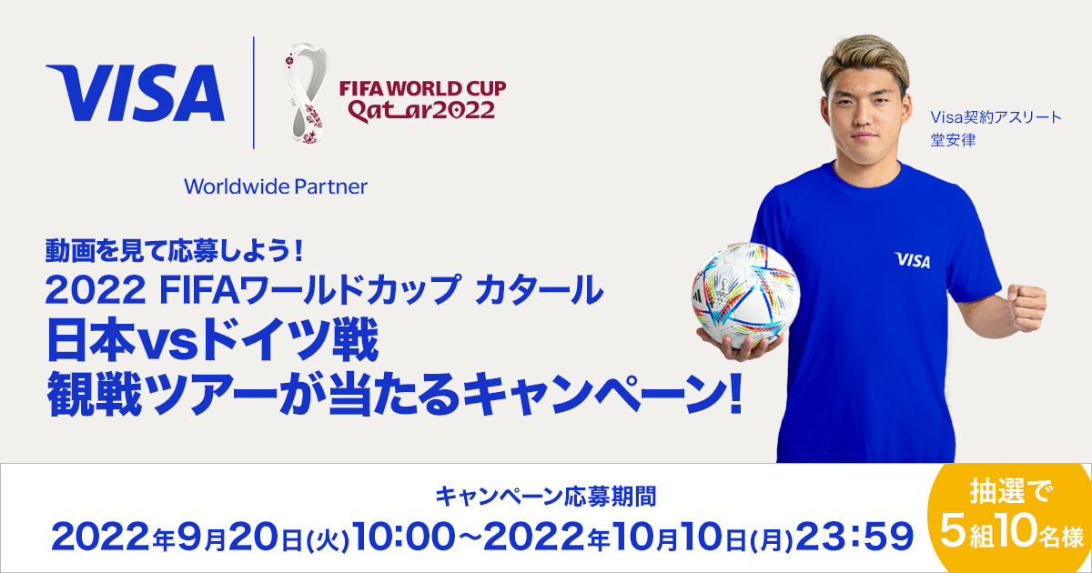 22fifaワールドカップ カタール 観戦ツアープレゼントキャンペーン 9月日からスタート ビザ ワールドワイドのプレスリリース