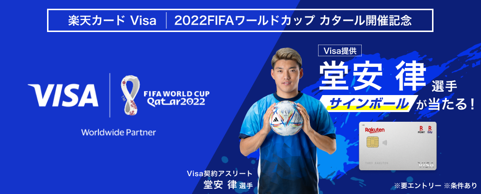 堂安 律選手サインボールなどが当たる「【楽天カード Visa】2022FIFA