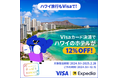 ハワイ旅行をもっとお得に!Visa、期間限定「ハワイのホテル12%割引」キャンペーンをエクスペディアと9月1日よりスタート