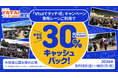 「テレビ大阪 YATAIフェス!2024」限定「Visaでタッチ」キャンペーン、9月13日にスタート