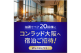 『Visaのタッチで得だおれ!9月Xキャンペーン~毎月25日はタッチ決済の日~』本日より開始 コンラッド大阪ペア20組ご招待