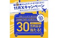 『Visaのタッチで得だおれ!11月Xキャンペーン~毎月25日はタッチ決済の日~』本日より開始